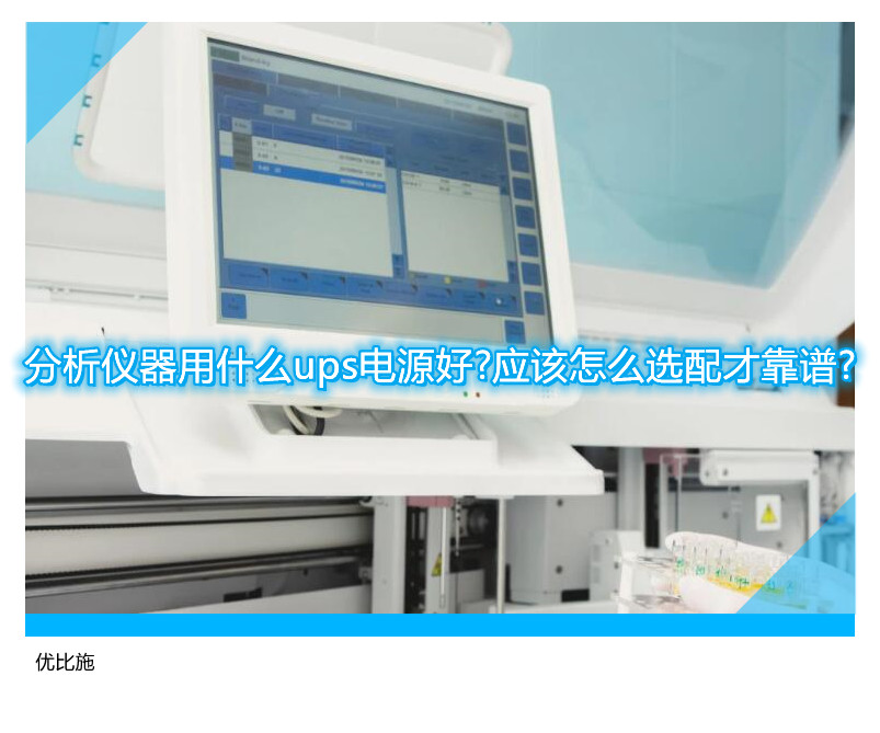 分析儀器用什么ups電源好?應(yīng)該怎么選配才靠譜?