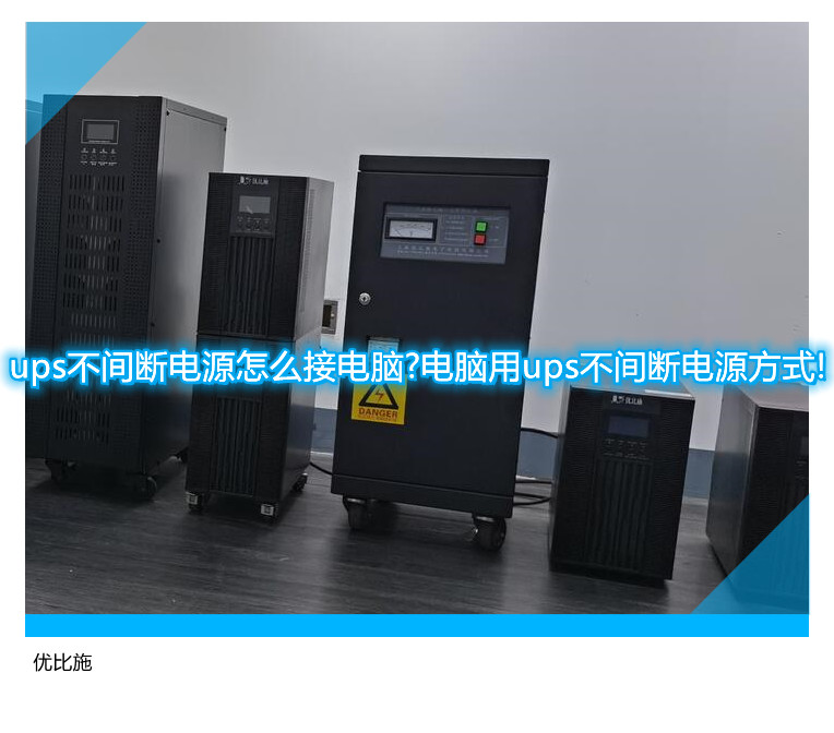 ups不間斷電源怎么接電腦?電腦用ups不間斷電源方式!