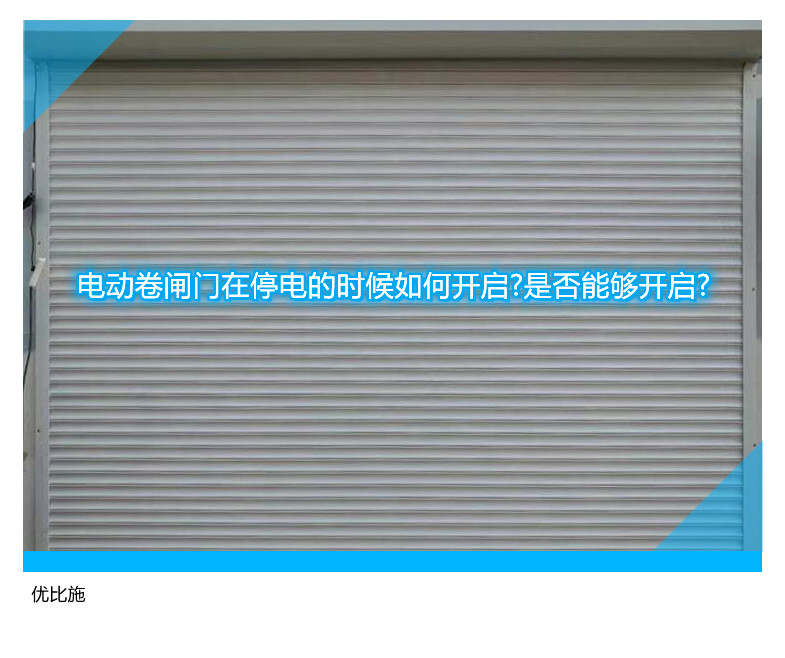 電動卷閘門在停電的時候如何開啟?是否能夠開啟?