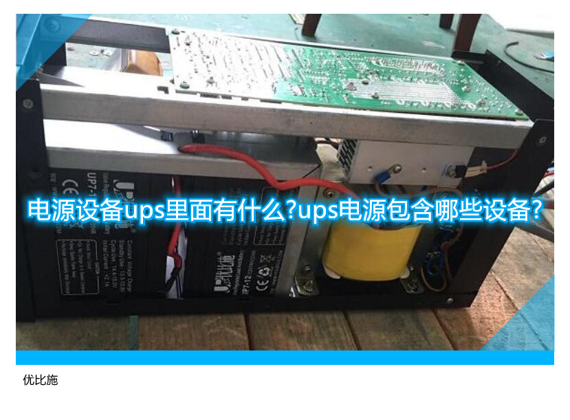 電源設備ups里面有什么?ups電源包含哪些設備?