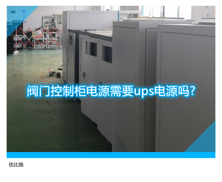 閥門控制柜電源需要ups電源嗎?