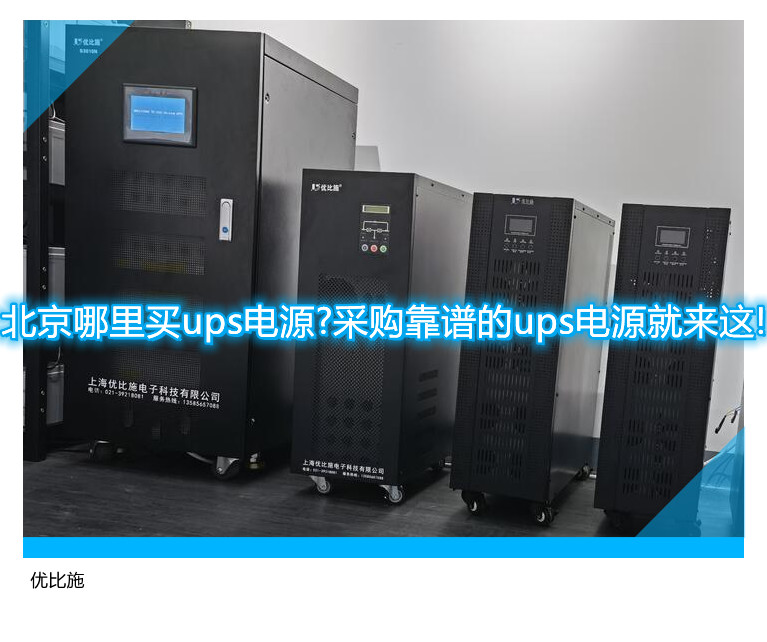 北京哪里買ups電源?采購靠譜的ups電源就來這!