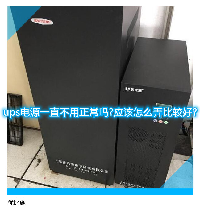 ups電源一直不用正常嗎?應該怎么弄比較好?