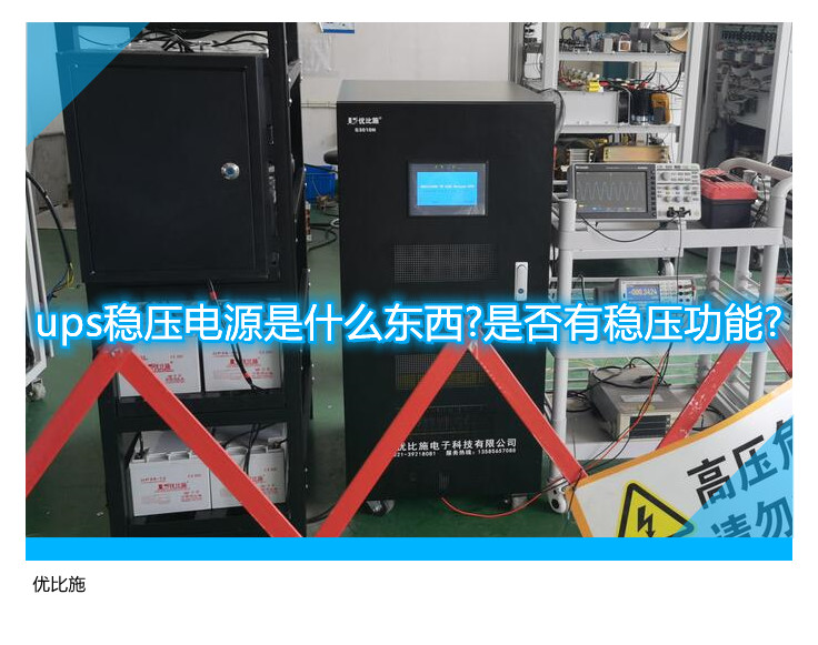 ups穩(wěn)壓電源是什么東西?是否有穩(wěn)壓功能?