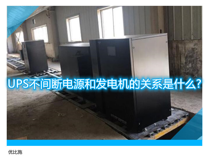 UPS不間斷電源和發(fā)電機的關(guān)系是什么?