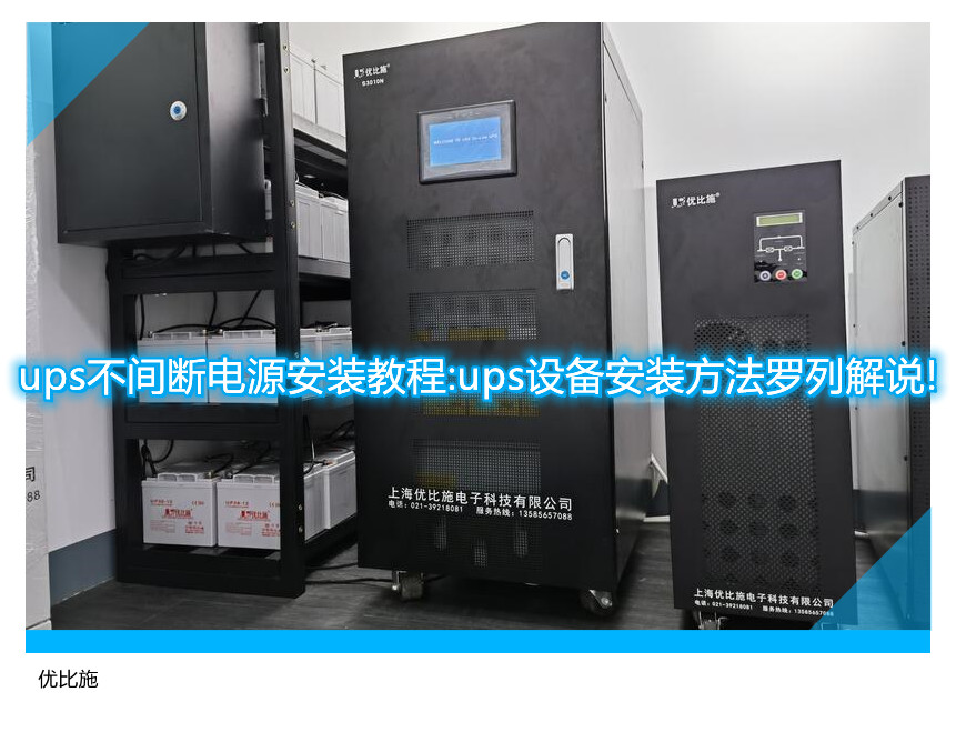 ups不間斷電源安裝教程:ups設(shè)備安裝方法羅列解說!