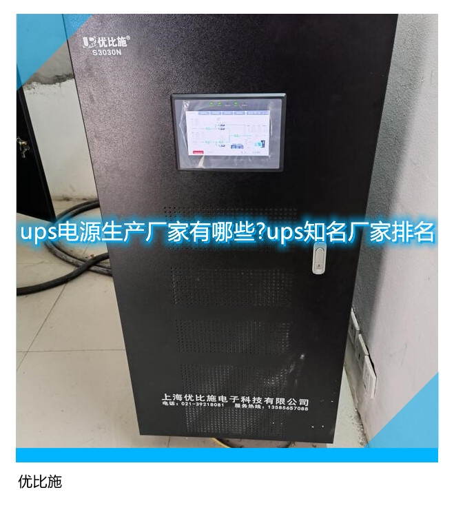 ups電源生產(chǎn)廠家有哪些?ups知名廠家排名