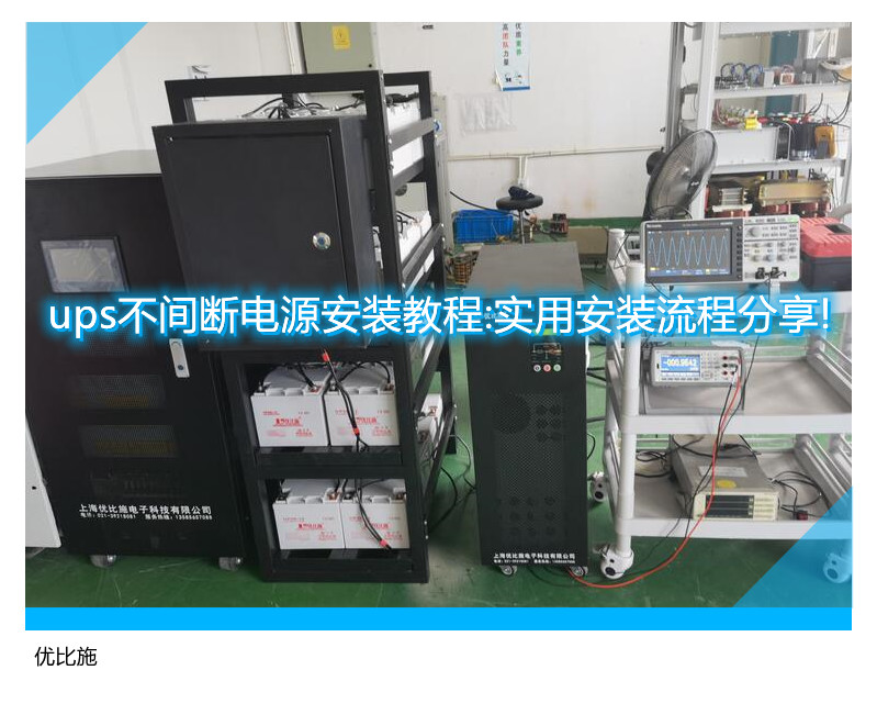 ups不間斷電源安裝教程:實(shí)用安裝流程分享!