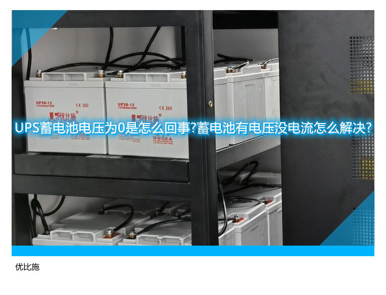 UPS蓄電池電壓為0是怎么回事?蓄電池有電壓沒電流怎么解決?