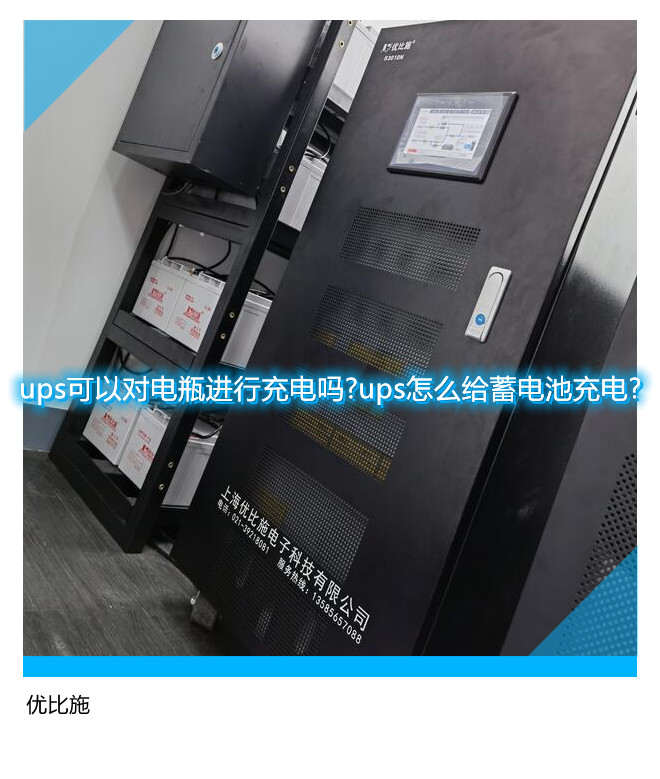 ups可以對(duì)電瓶進(jìn)行充電嗎?ups怎么給蓄電池充電?