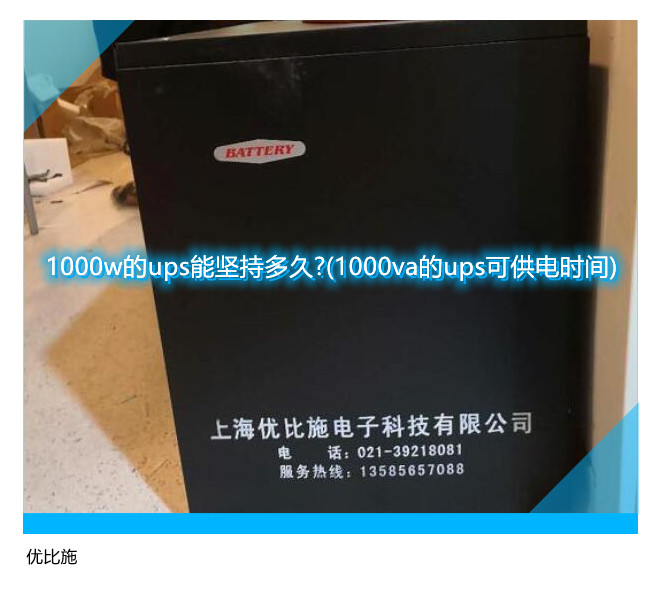 1000w的ups能堅(jiān)持多久?(1000va的ups可供電時(shí)間)