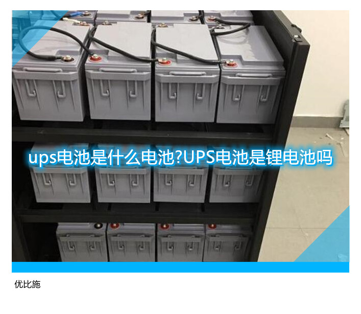 ups電池是什么電池?UPS電池是鋰電池嗎