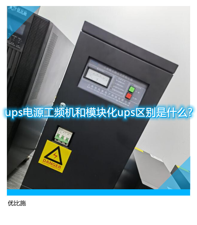 ups電源工頻機和模塊化ups區(qū)別是什么?