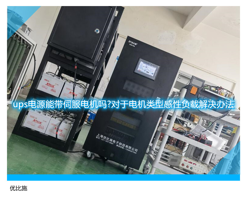 ups電源能帶伺服電機嗎?對于電機類型感性負載解決辦法