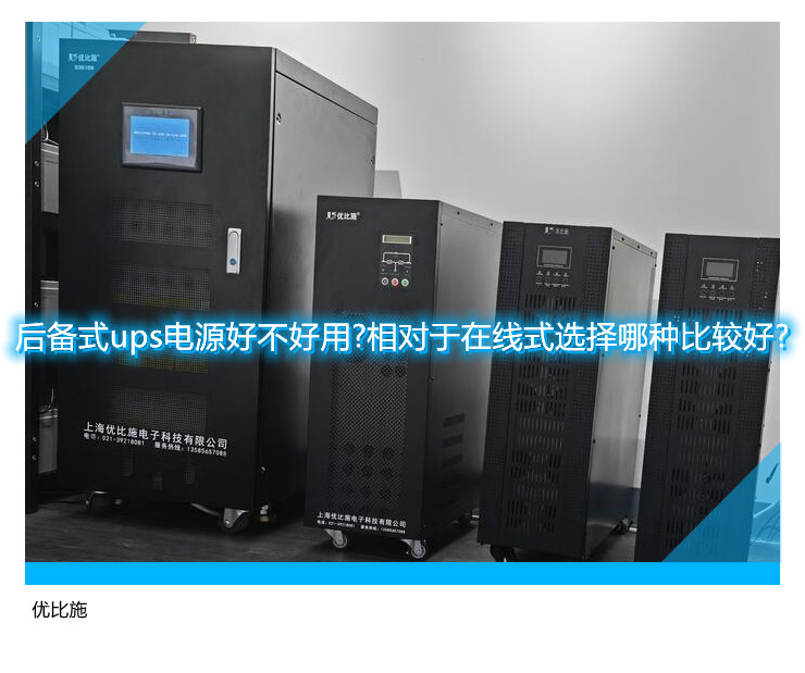 后備式ups電源好不好用?相對(duì)于在線式選擇哪種比較好?