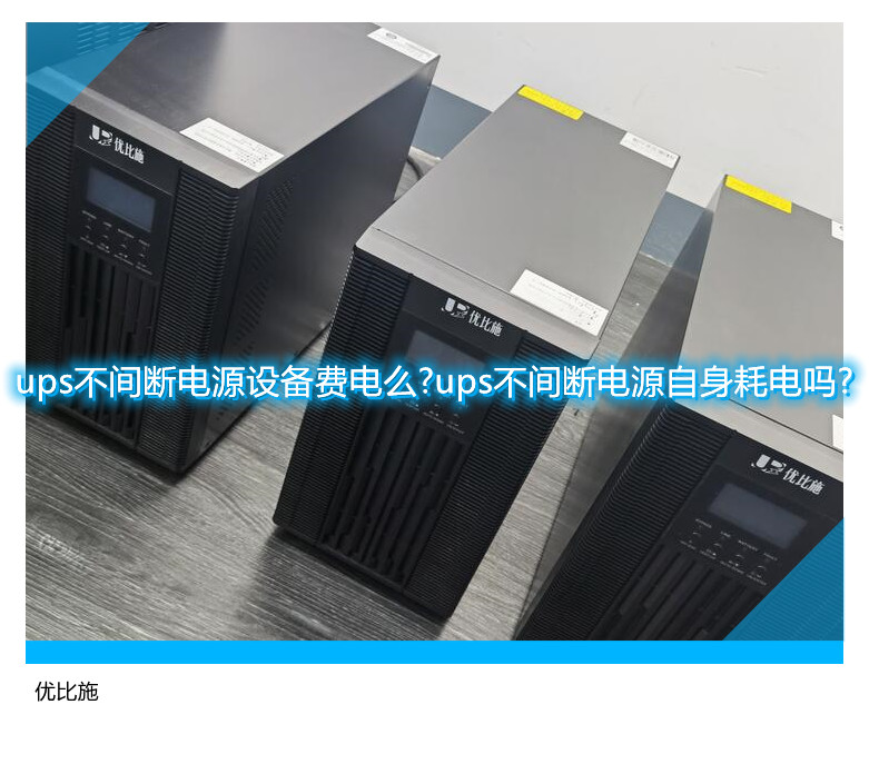 ups不間斷電源設(shè)備費(fèi)電么?ups不間斷電源自身耗電嗎?