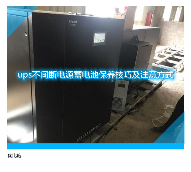 ups不間斷電源蓄電池保養(yǎng)技巧及注意方式