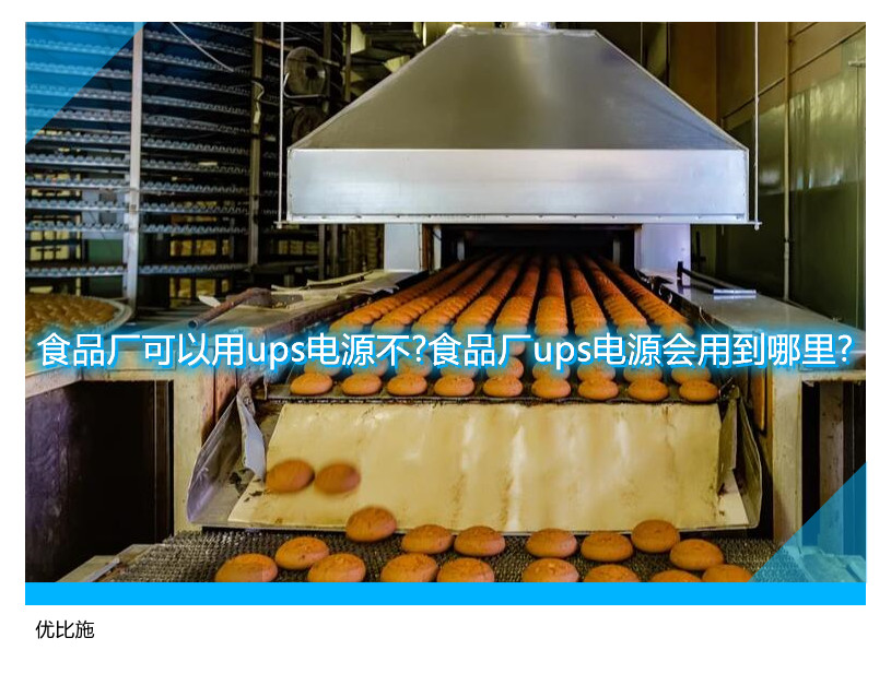 食品廠可以用ups電源不?食品廠ups電源會用到哪里?