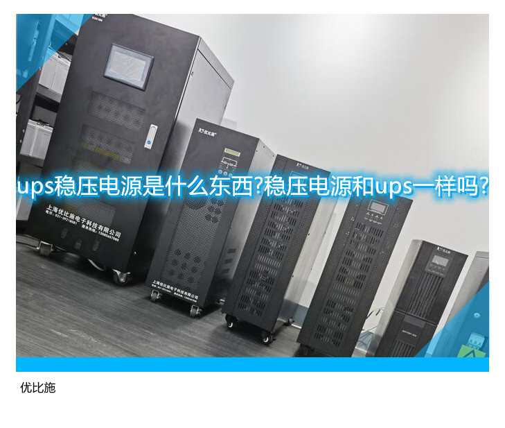 ups穩(wěn)壓電源是什么東西?穩(wěn)壓電源和ups一樣嗎?