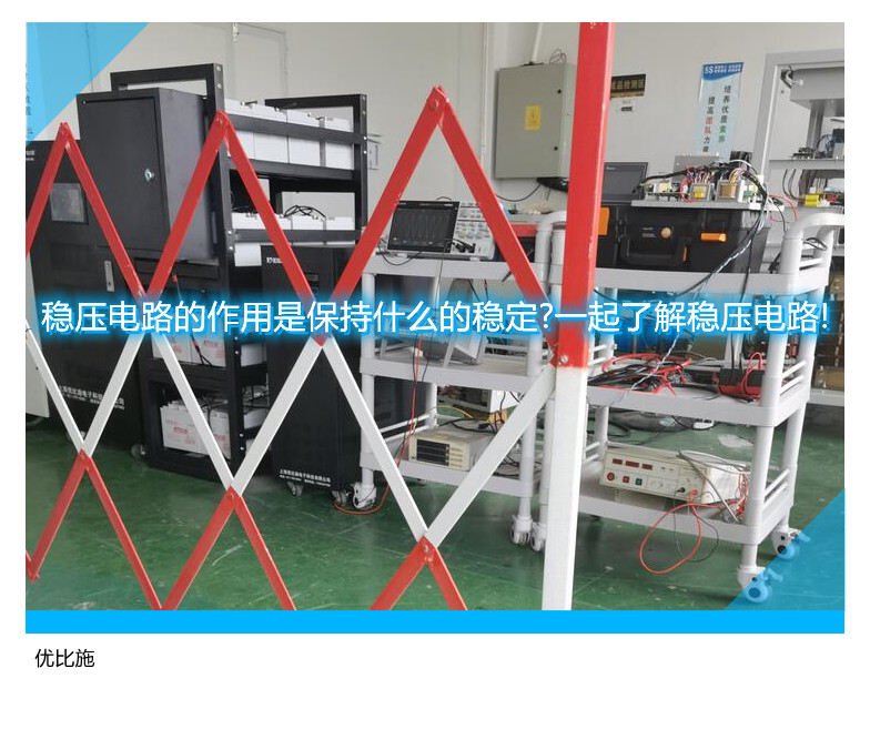 穩(wěn)壓電路的作用是保持什么的穩(wěn)定?一起了解穩(wěn)壓電路!