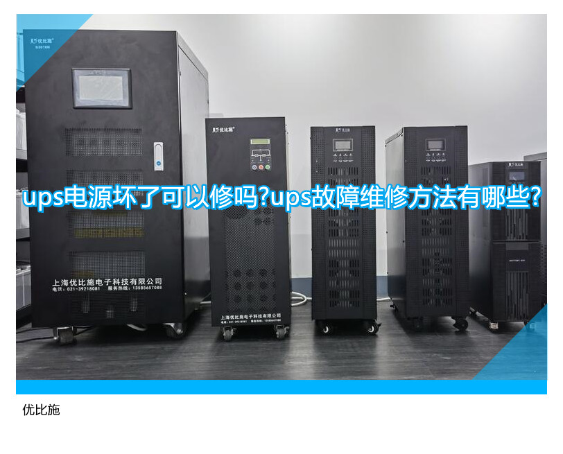 ups電源壞了可以修嗎?ups故障維修方法有哪些?