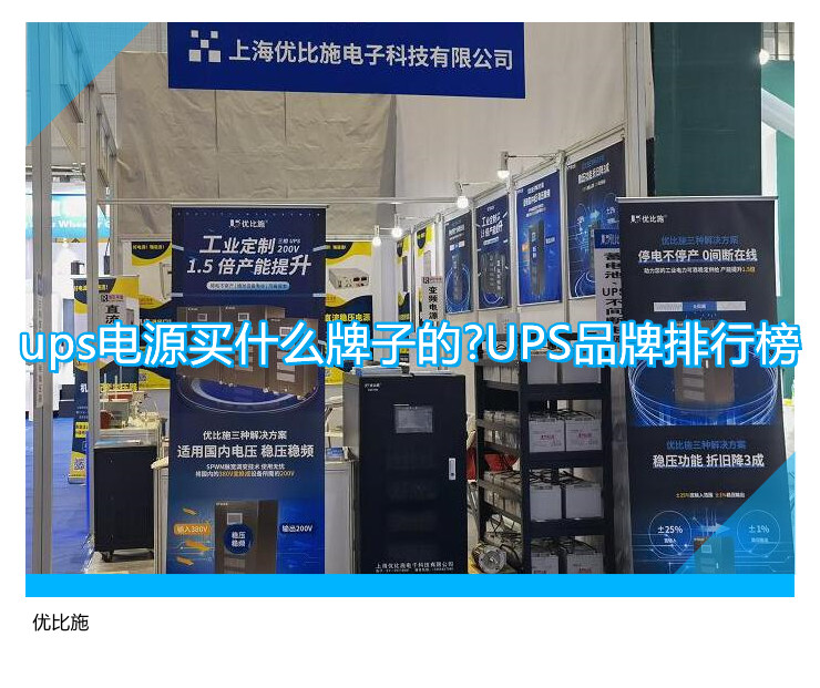 ups電源買什么牌子的?UPS品牌排行榜