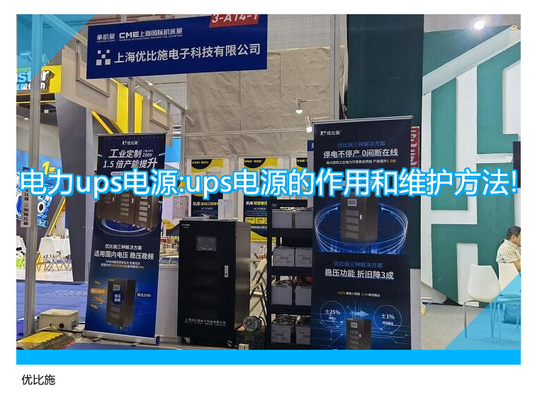 電力ups電源:ups電源的作用和維護方法!