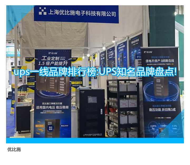 ups一線品牌排行榜:UPS知名品牌盤點(diǎn)!