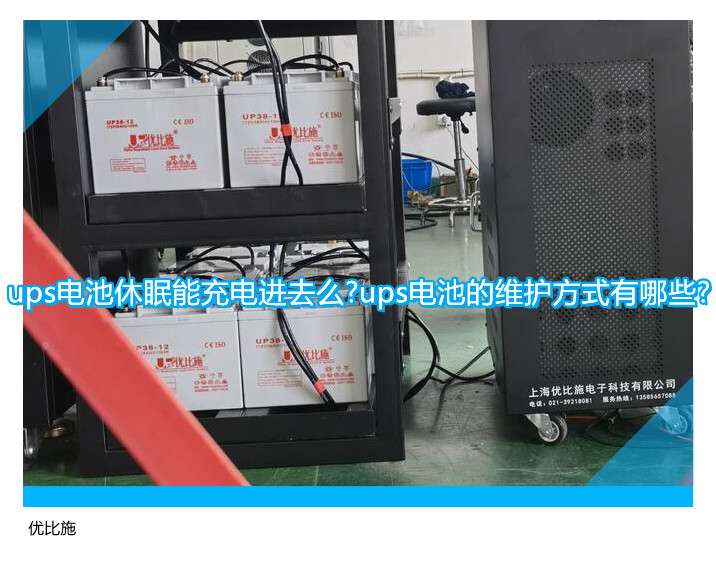 ups電池休眠能充電進(jìn)去么?ups電池的維護(hù)方式有哪些?