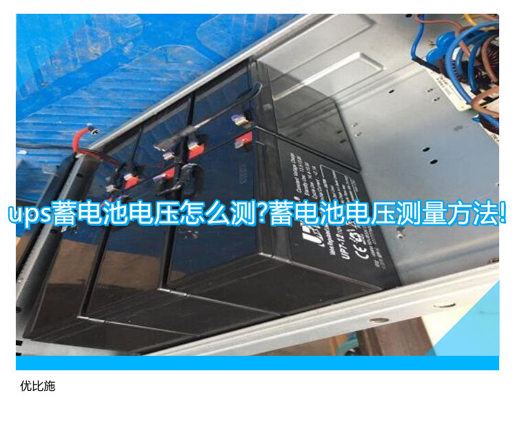 ups蓄電池電壓怎么測?蓄電池電壓測量方法!