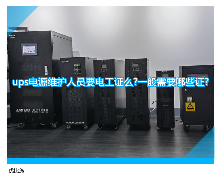 ups電源維護人員要電工證么?一般需要哪些證?