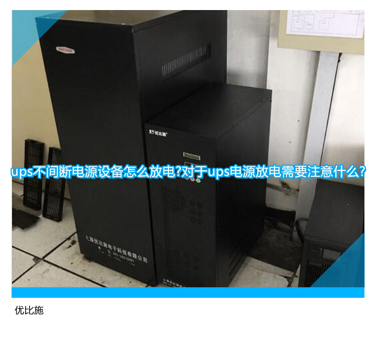 ups不間斷電源設(shè)備怎么放電?對于ups電源放電需要注意什么?