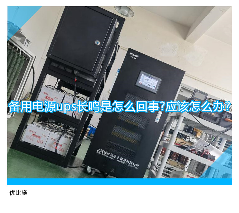 備用電源ups長鳴是怎么回事?應該怎么辦?