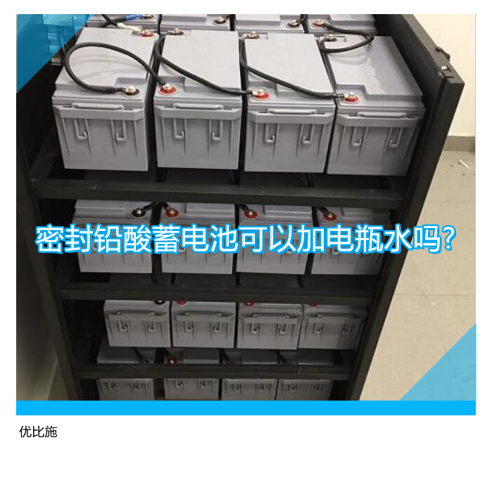 密封鉛酸蓄電池可以加電瓶水嗎?