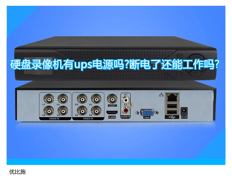 硬盤錄像機有ups電源嗎?斷電了還能工作嗎?