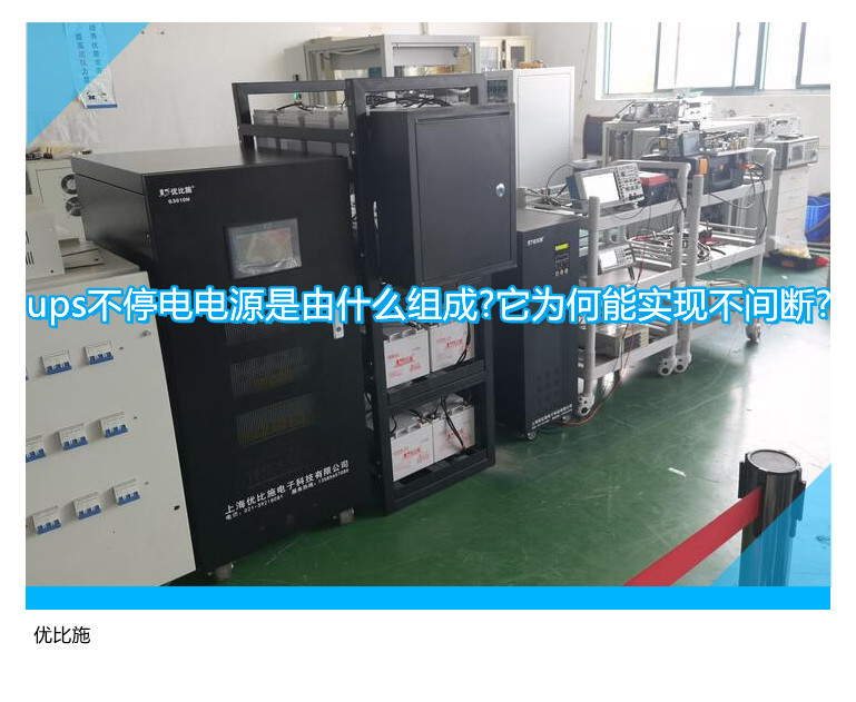 ups不停電電源是由什么組成?它為何能實現(xiàn)不間斷?