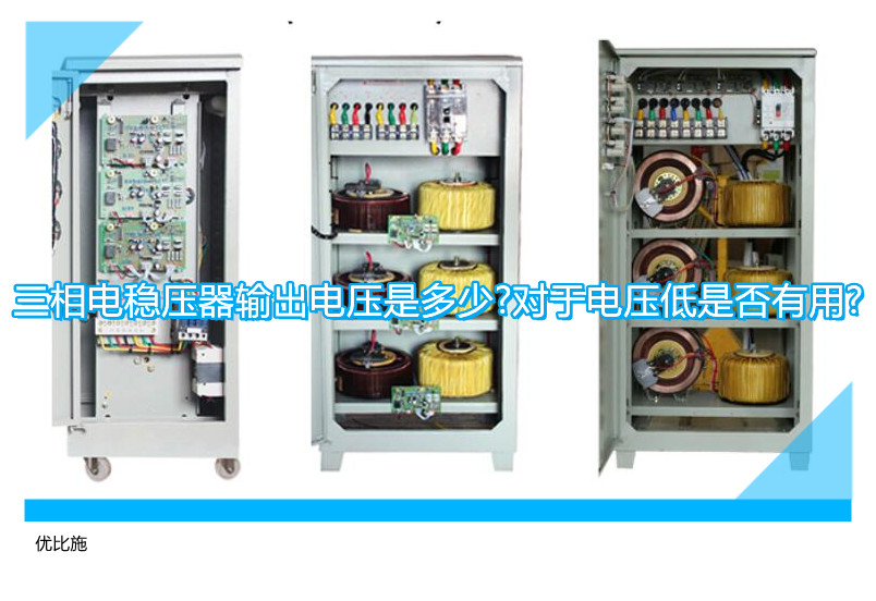 三相電穩(wěn)壓器輸出電壓是多少?對(duì)于電壓低是否有用?