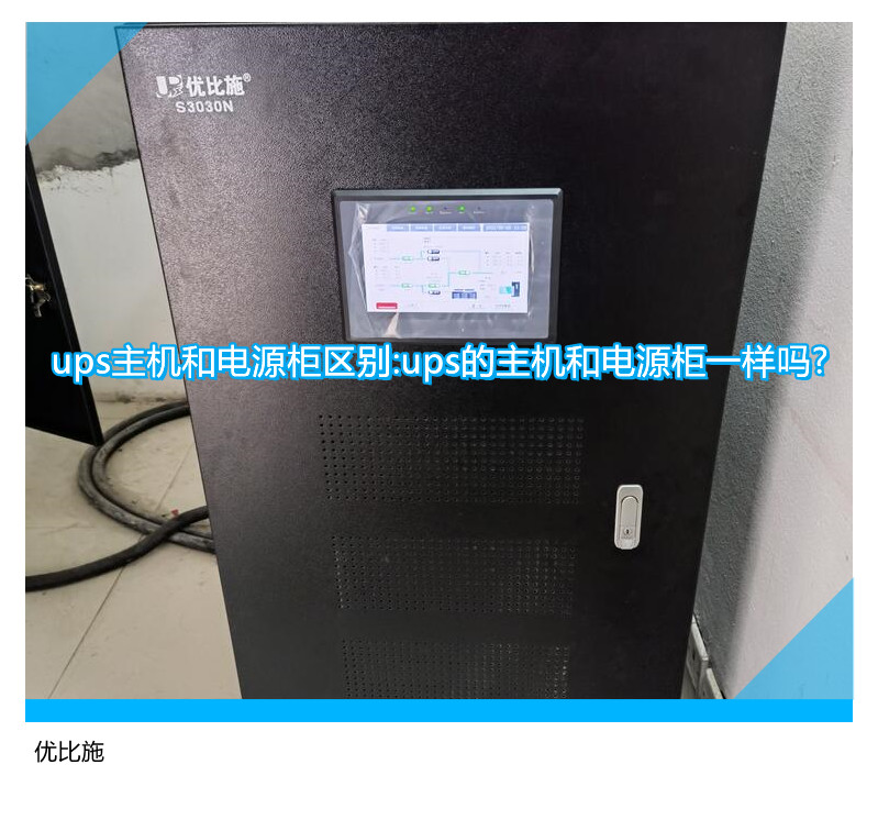 ups主機(jī)和電源柜區(qū)別:ups的主機(jī)和電源柜一樣嗎?