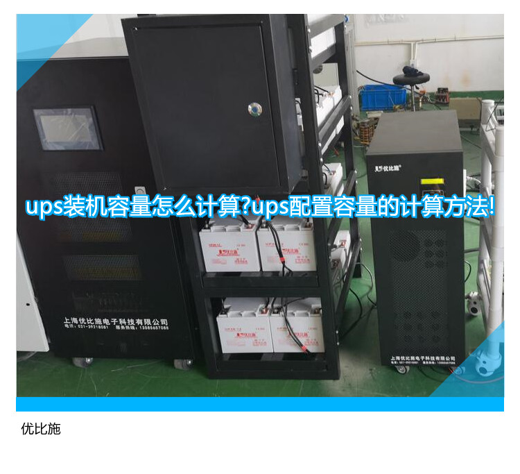 ups裝機(jī)容量怎么計(jì)算?ups配置容量的計(jì)算方法!