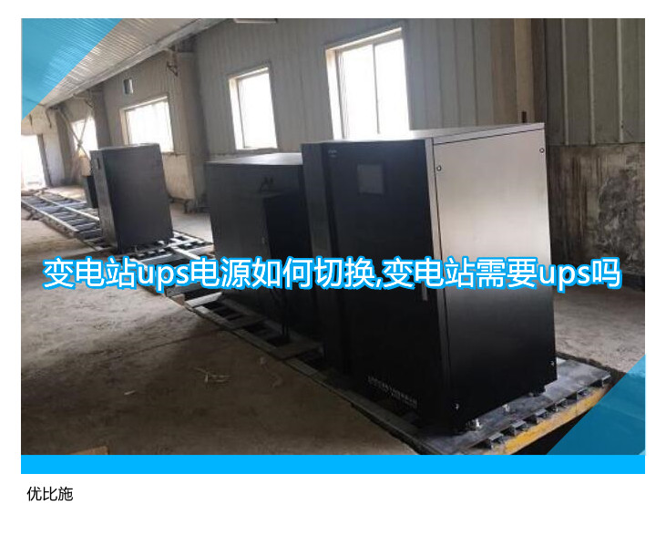 變電站ups電源如何切換,變電站需要ups嗎