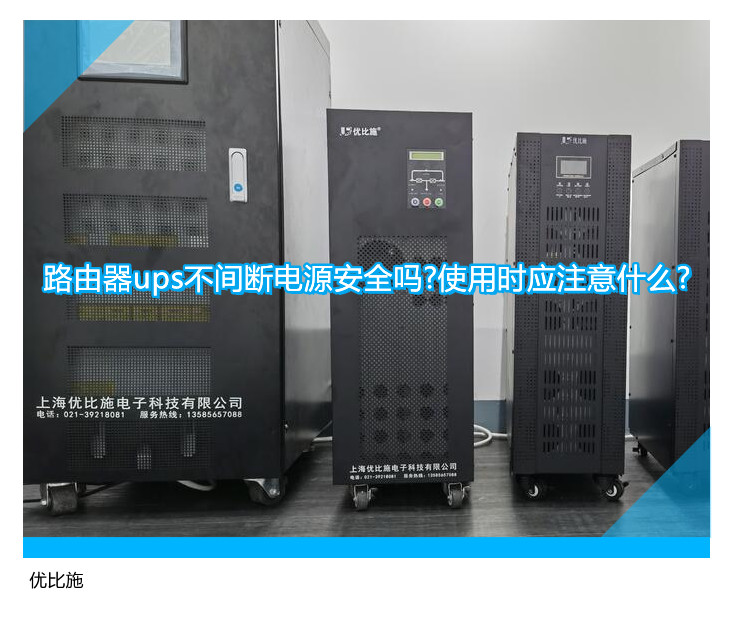 路由器ups不間斷電源安全嗎?使用時應(yīng)注意什么?