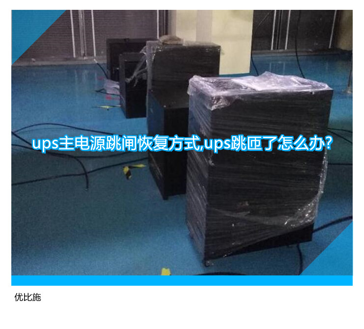 ups主電源跳閘恢復(fù)方式,ups跳匝了怎么辦?