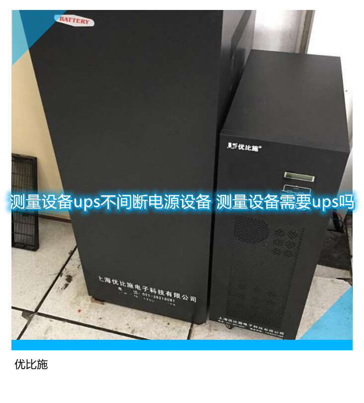 測量設(shè)備ups不間斷電源設(shè)備 測量設(shè)備需要ups嗎