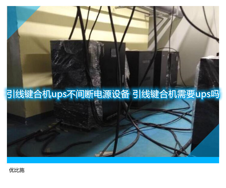 引線鍵合機(jī)ups不間斷電源設(shè)備 引線鍵合機(jī)需要ups嗎