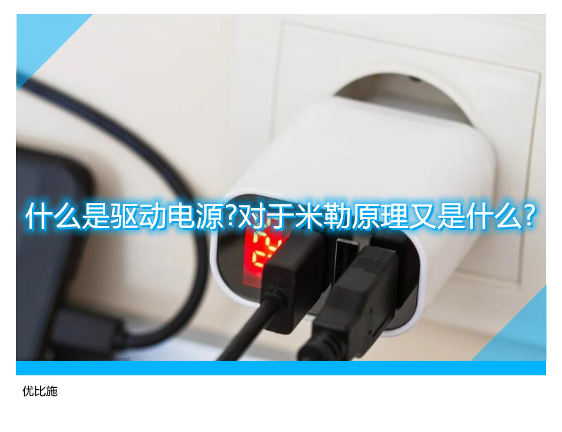 什么是驅(qū)動(dòng)電源?對(duì)于米勒原理又是什么?