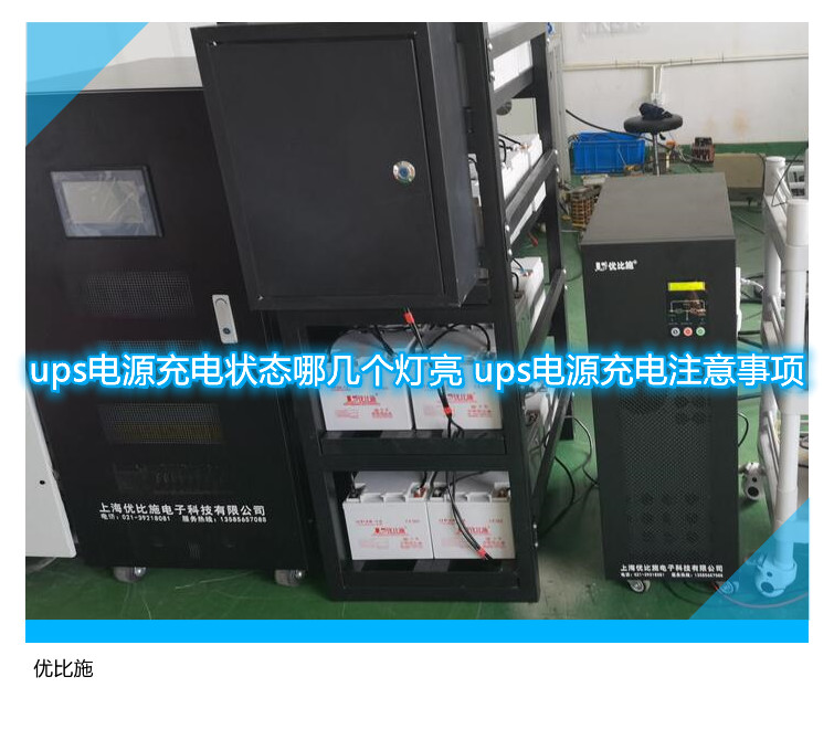 ups電源充電狀態(tài)哪幾個燈亮 ups電源充電注意事項