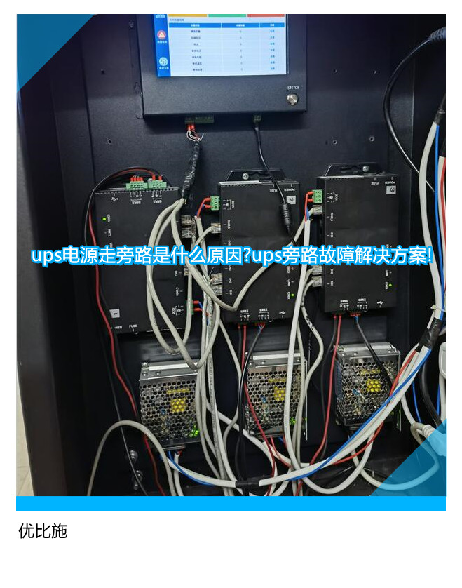 ups電源走旁路是什么原因?ups旁路故障解決方案!